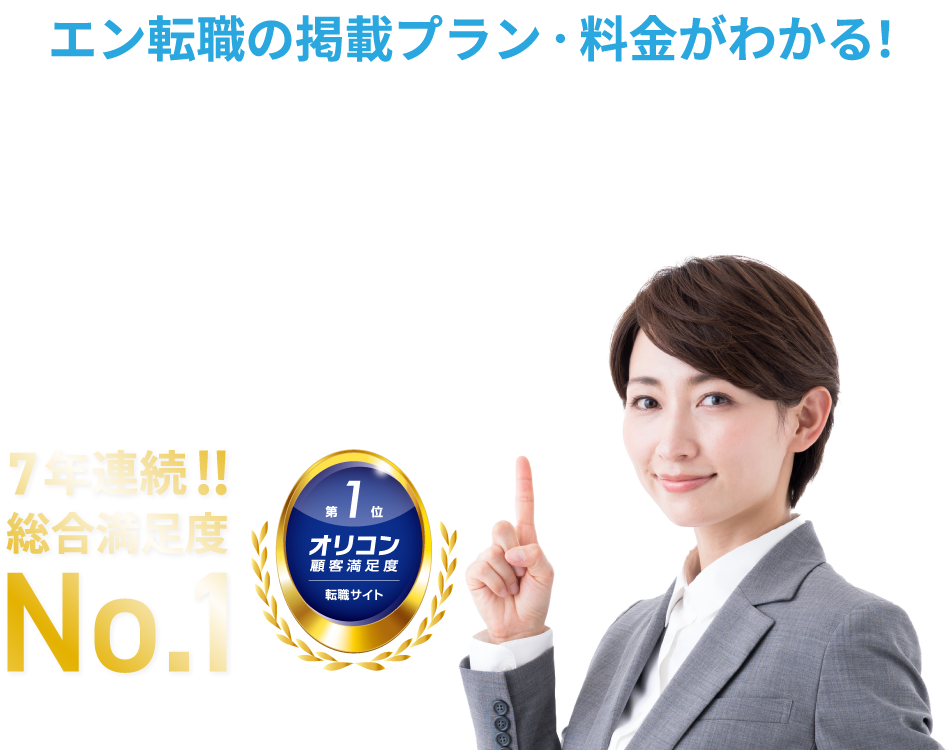 エン転職の掲載プラン・料金がわかるMVイメージ