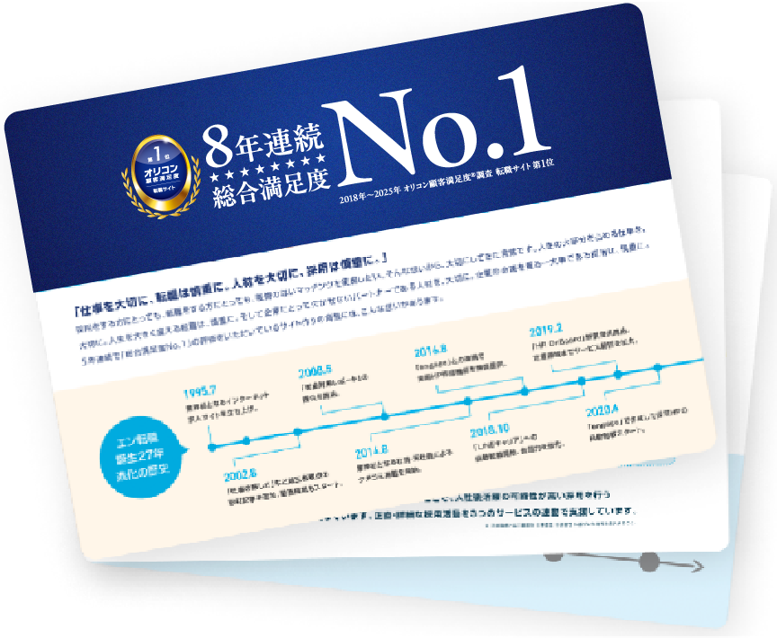 エン転職パンフレットイメージ