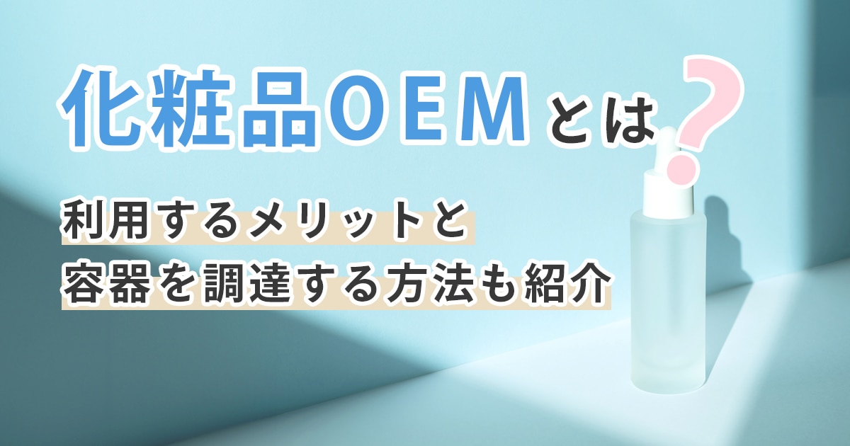 化粧品OEMとは？