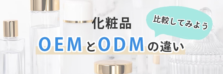 OEMとODMの違い