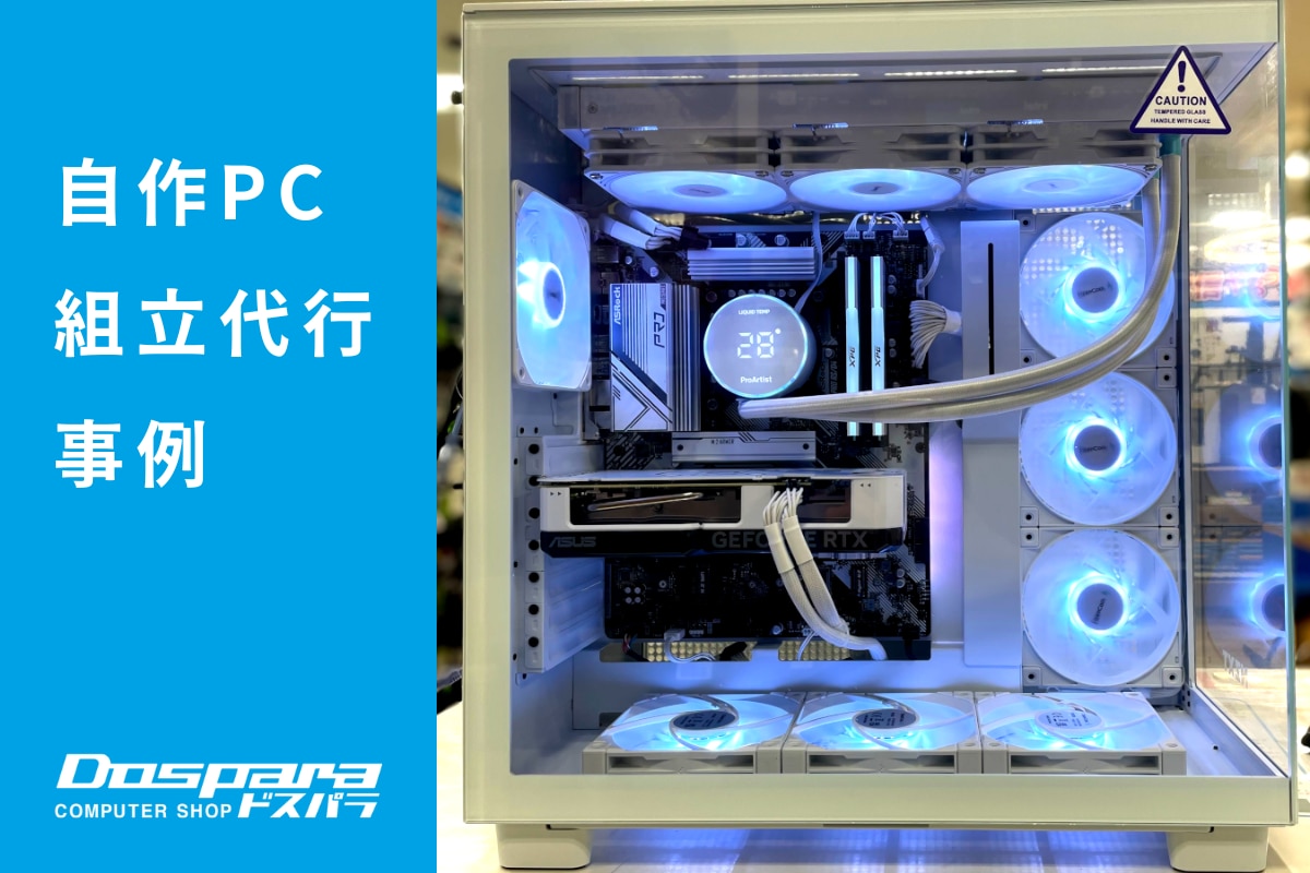 PC組立代行 人気のピラーレスケースを採用したホワイトPC ドスパラ大分光吉インター店