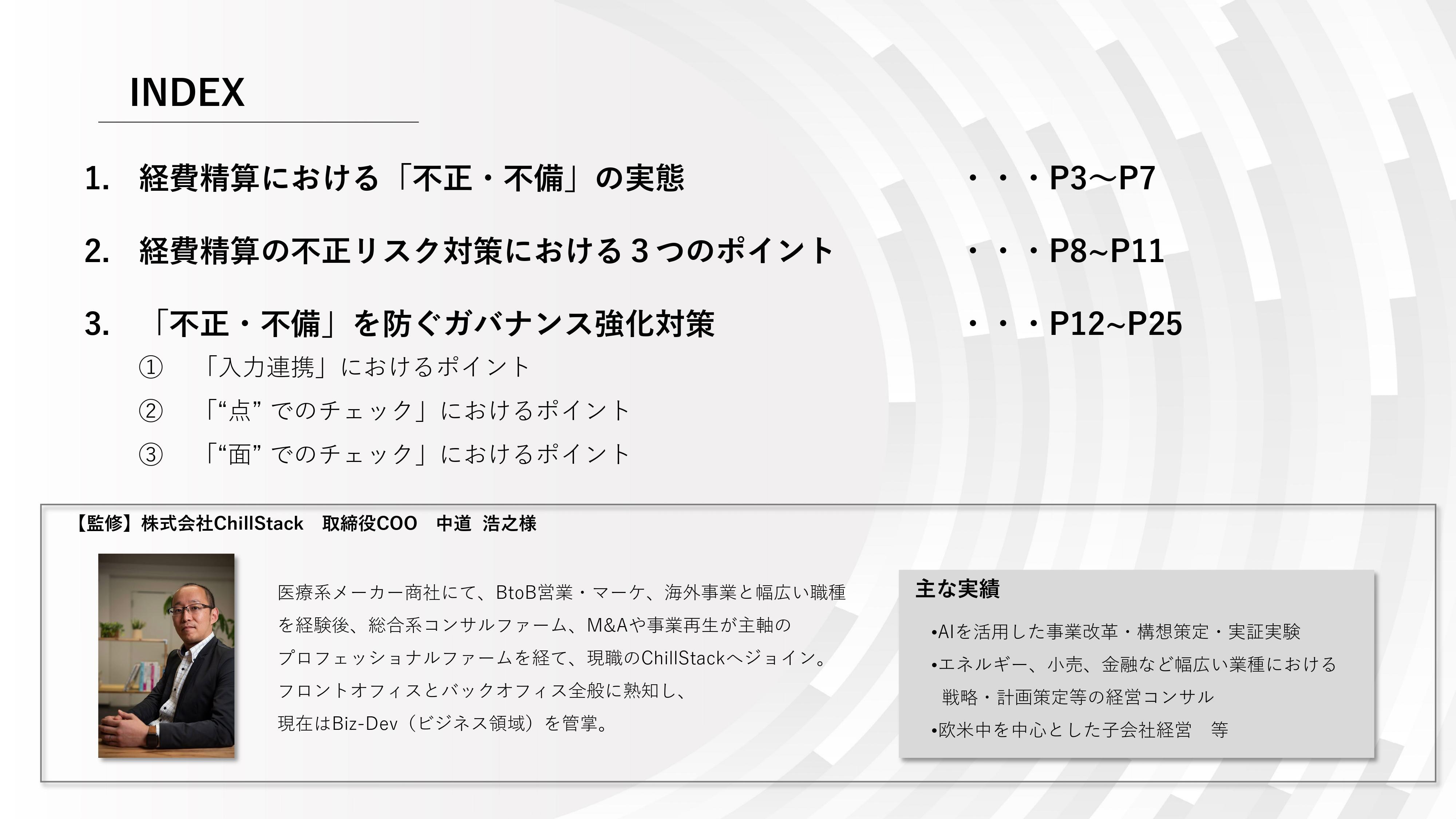 【不正検知のプロが解説！】経費精算のガバナンス向上のためのポイント3選