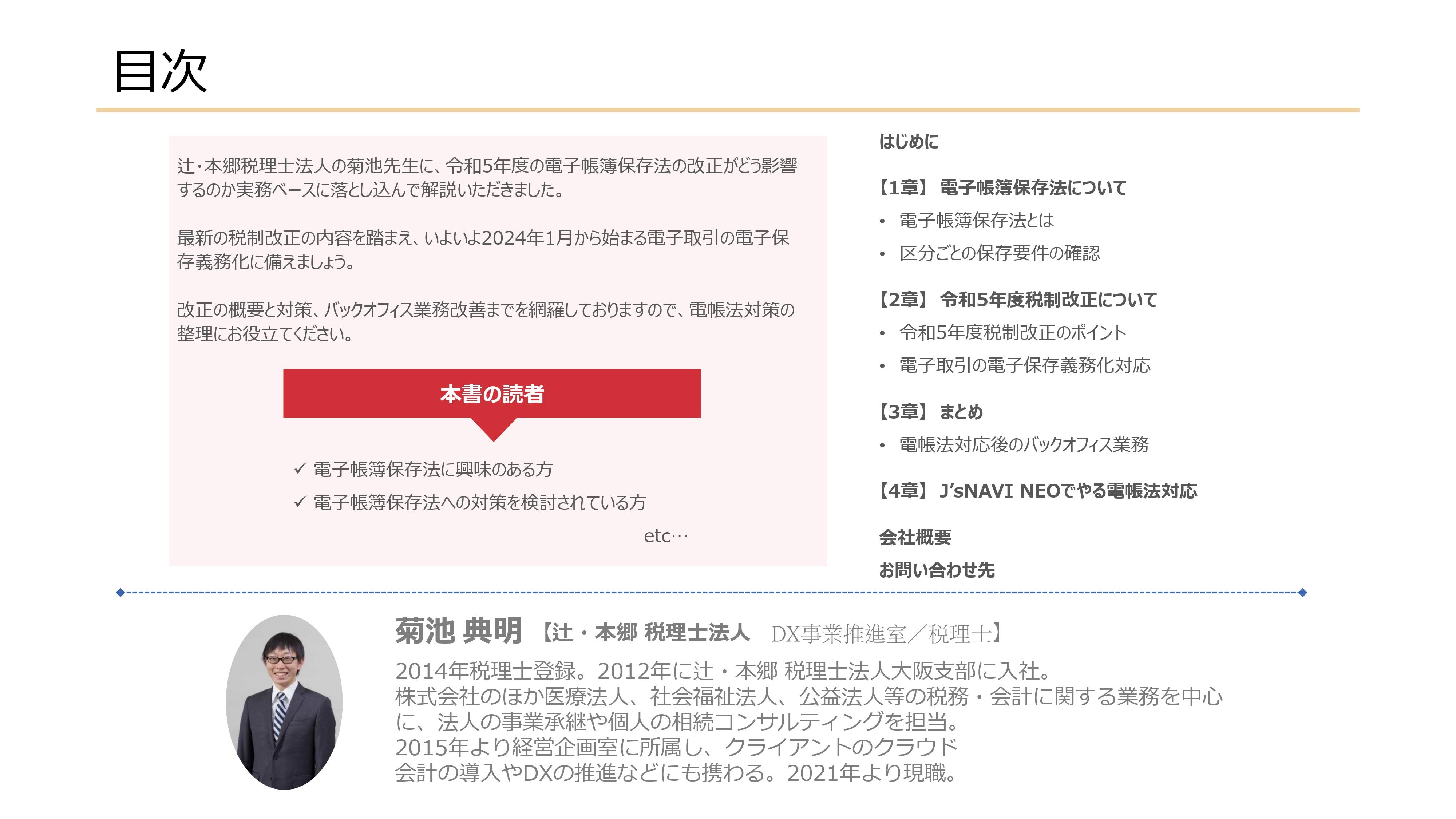 【令和5年度税制改正】電子帳簿保存法改正でバックオフィス業務はどう変わる？～実務に及ぼす影響を徹底解説！～