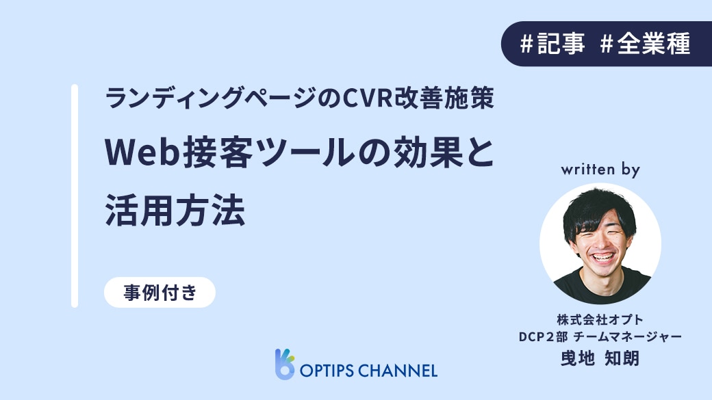 ランディングページのCVR改善施策 Web接客ツールの効果と活用方法