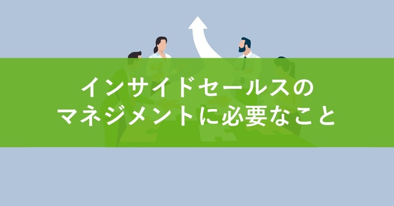 インサイドセールスのマネジメントに必要なこと