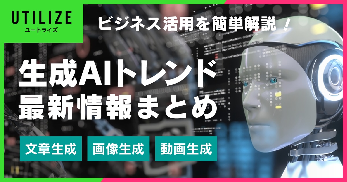 生成AIとは？最新トレンド用語まとめとビジネスへの活用方法を簡単に解説