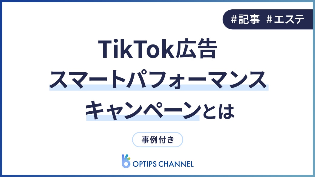 TikTok広告 スマートパフォーマンスキャンペーンとは