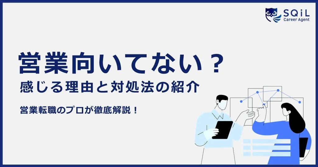 営業職に向いていないと感じる理由は？悩んだときの対処法と営業以外におすすめの職種を解説