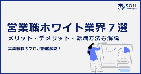 【営業職経験者必見】おすすめのホワイト業界7選！メリットやデメリット、転職する方法もご紹介