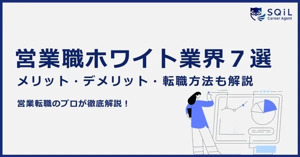 【営業職経験者必見】おすすめのホワイト業界7選!メリットやデメリット、転職する方法もご紹介