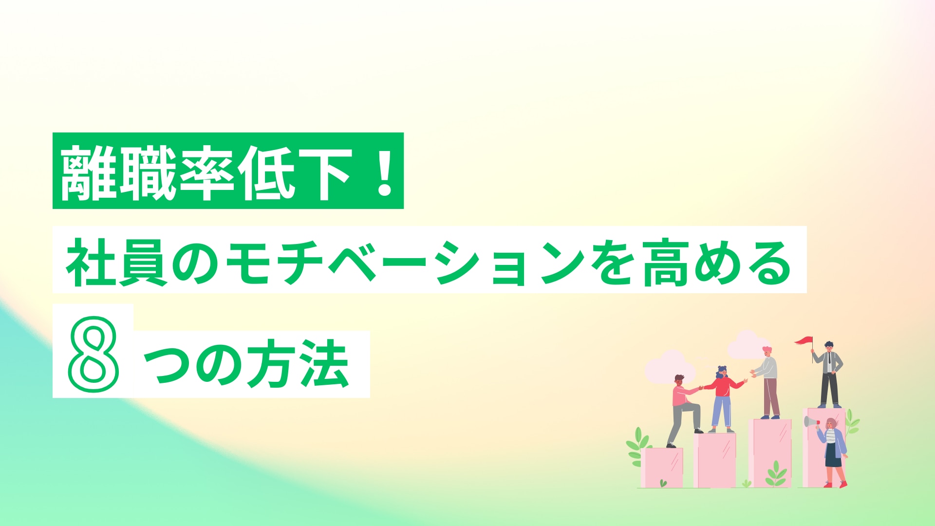 ブログタイトル:離職率低下!社員のモチベーションを高める8つの方法