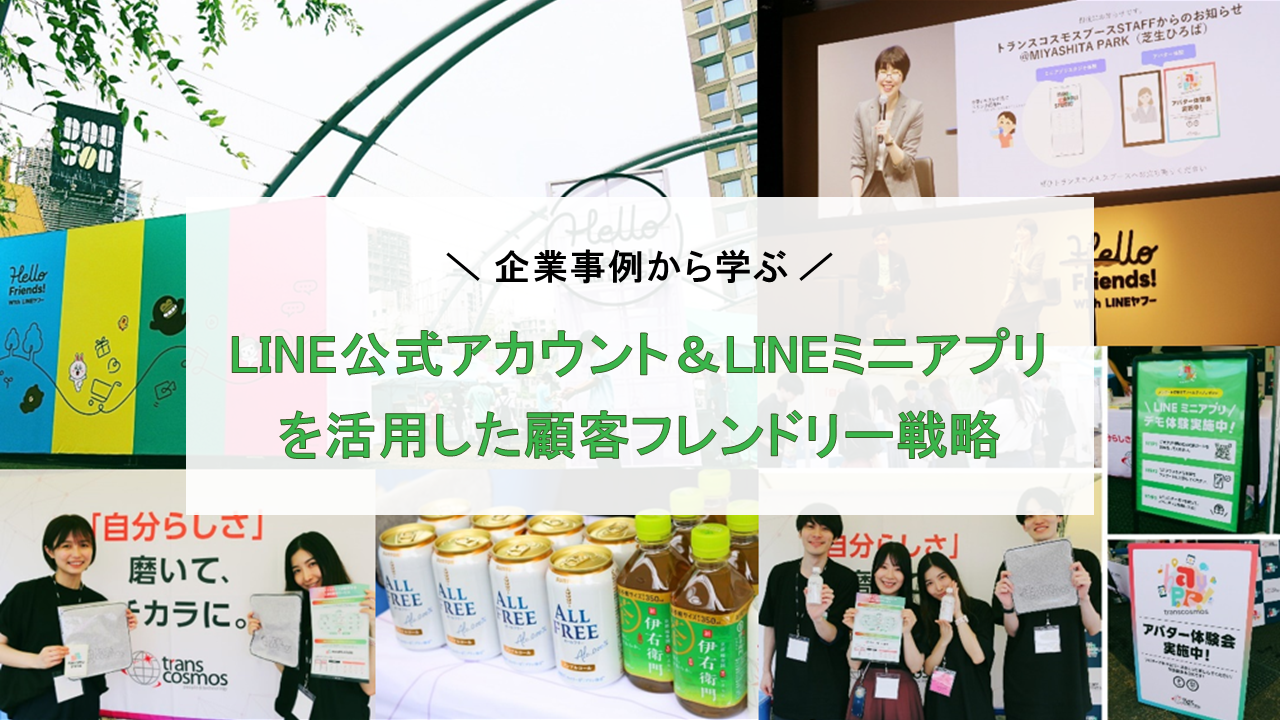 企業事例から学ぶ LINE公式アカウント＆LINEミニアプリを活用した顧客フレンドリー戦略 | trans+（トランスプラス）