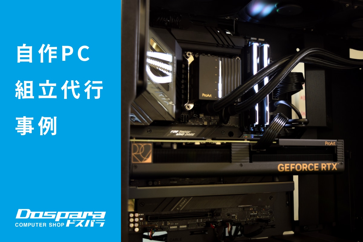 ProArtシリーズで揃えたシックで大人なハイエンドPC
