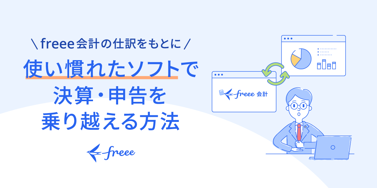 使い慣れたソフトで決算・申告を乗り越える方法