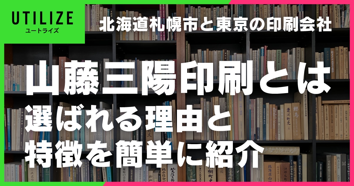 ブログ038OGP│山藤三陽印刷とは？北海道札幌市と東京の印刷でおすすめの理由を簡単に紹介