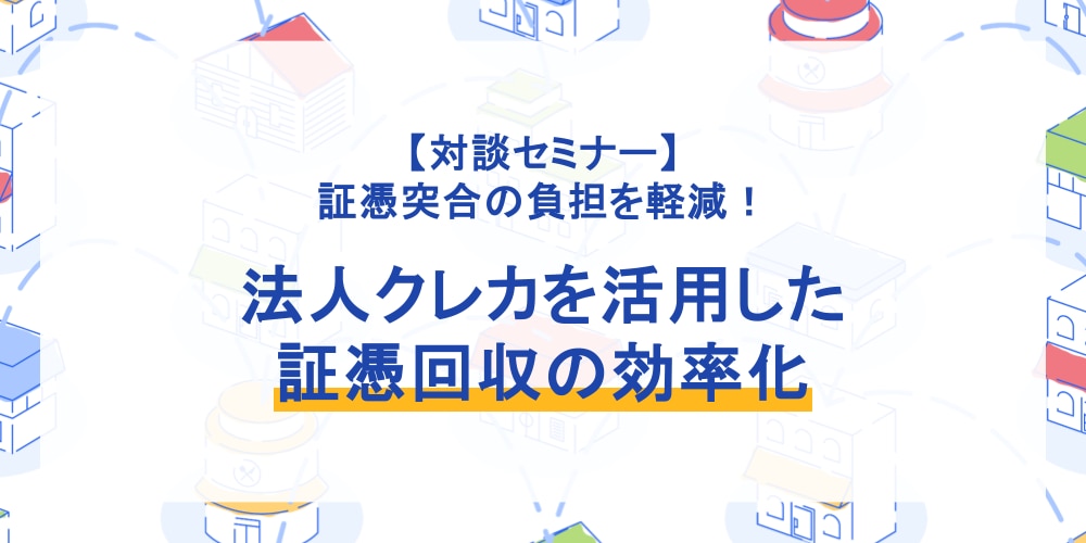 証憑突合の負担を軽減！法人クレカを活用した証憑回収の効率化セミナー