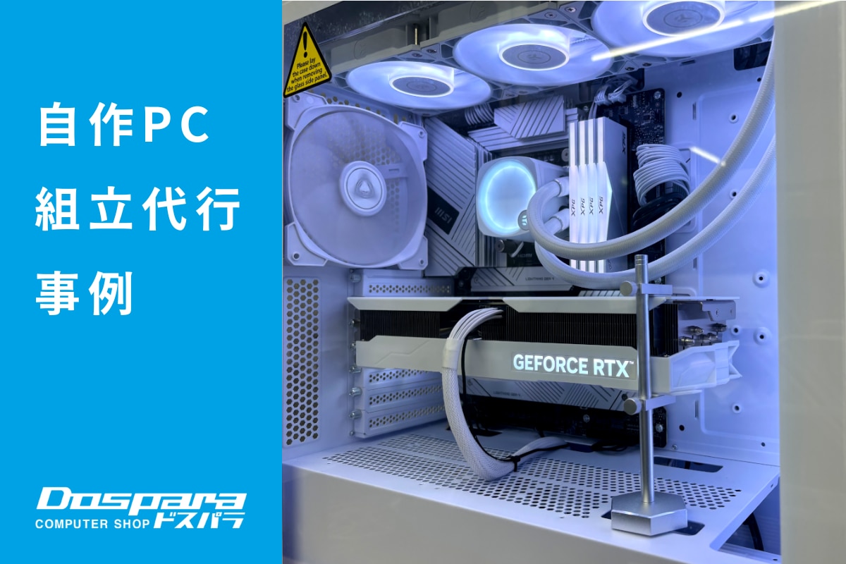 全パーツを白色に統一したこだわりPC