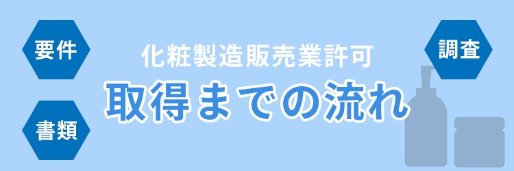 化粧品の販売に必要な許可を取得するまでの流れ