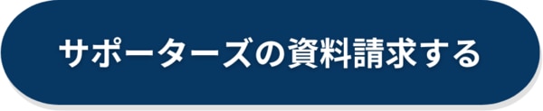 サービス紹介資料の無料ダウンロードはこちら