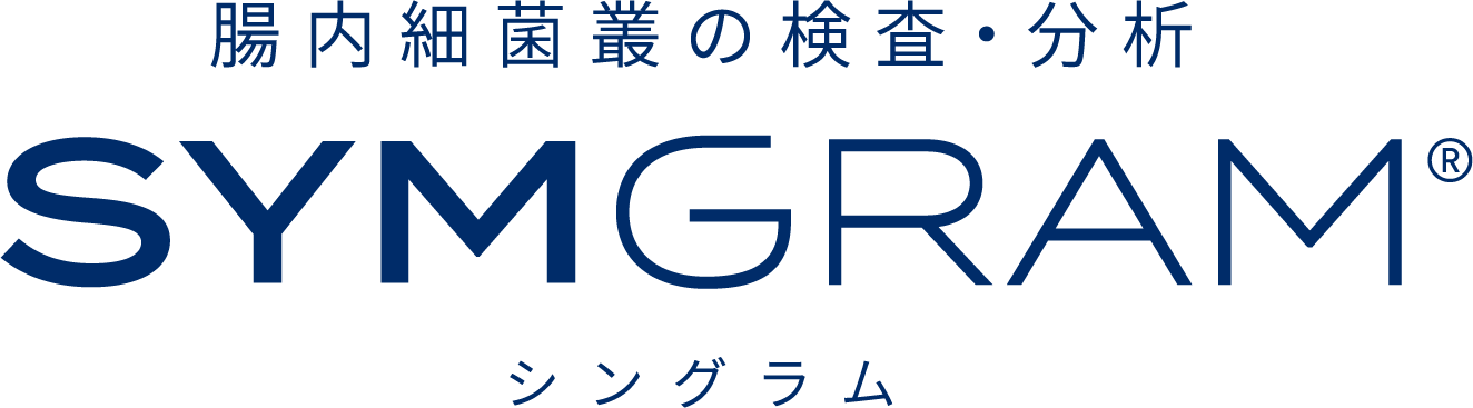 腸内細菌叢の検査・分析サービス　SYMGRAM