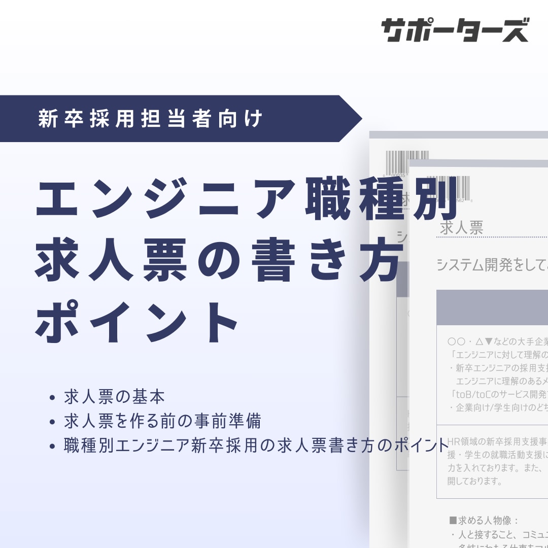 エンジニア職種別求人票の書き方ポイント