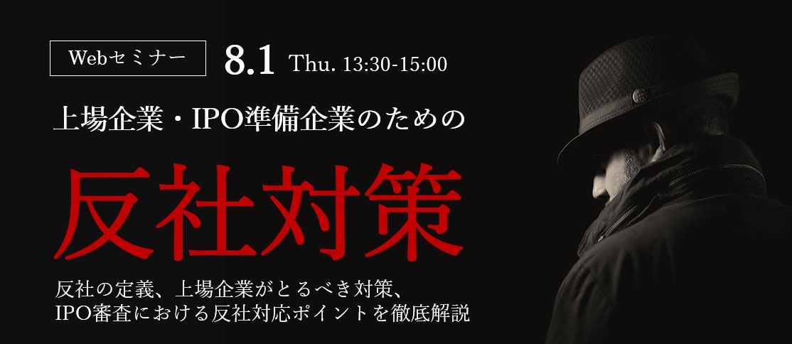 上場企業・IPO準備企業のための反社対策