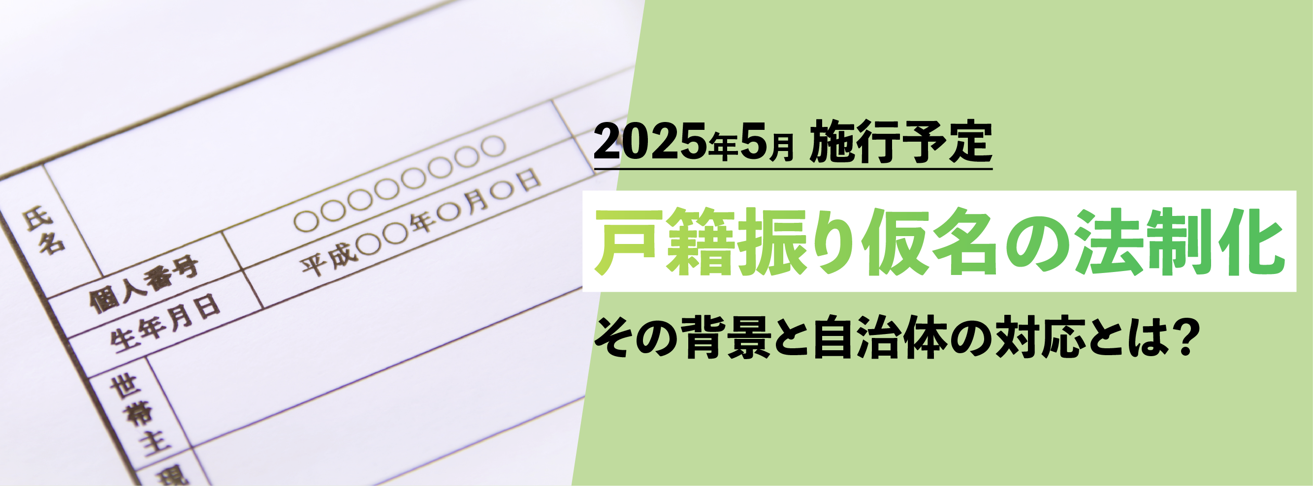 株式会社アテナのコラム記事「戸籍振り仮名の法制化その背景と自治体の対応とは？」に使用されているアイキャッチ画像です。