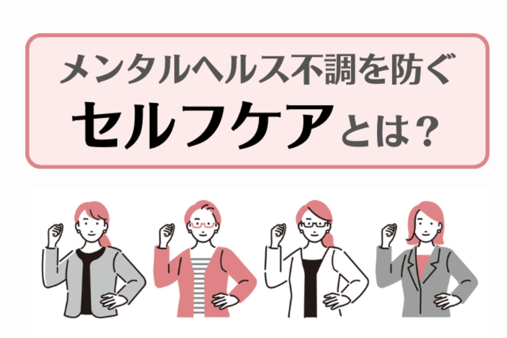 メンタルヘルス対策におけるセルフケアとは？チェックシートや方法について解説 | エムステージ 産業保健サポート