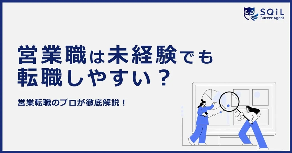 営業職は未経験でも転職しやすい？