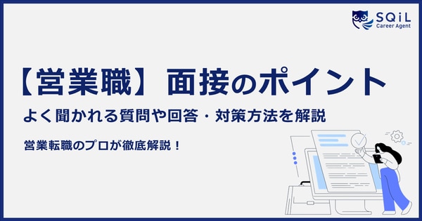 営業職の面接でよく聞かれる質問と回答のポイントを徹底解説！面接の対策方法もご紹介