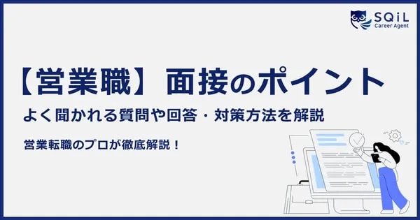 【営業職】面接のポイント よく聞かれる質問や回答・対策方法を解説
