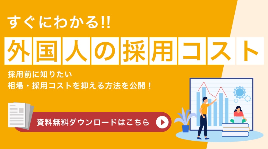 外国人の採用コスト