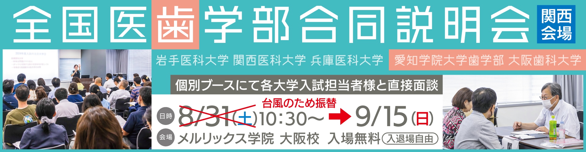 全国医歯学部合同説明会（関西会場）