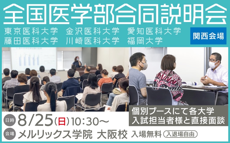 全国医歯学部合同説明会（関西会場）