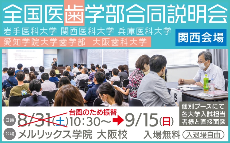 全国医歯学部合同説明会(関西会場)