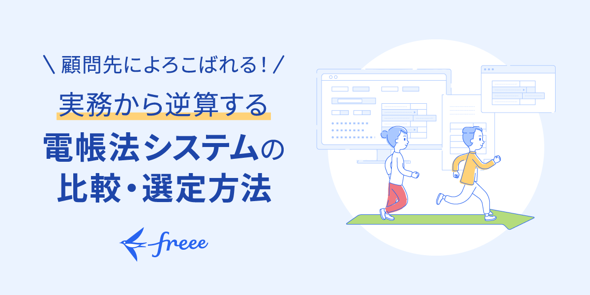 顧問先によろこばれる！実務から逆算する電帳法システムの比較・選定方法