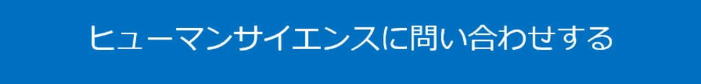 ヒューマンサイエンス