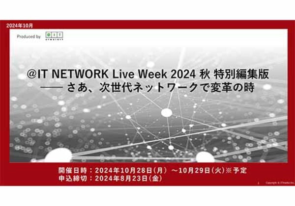＠IT NETWORK Live Week 2024秋 特別編集版