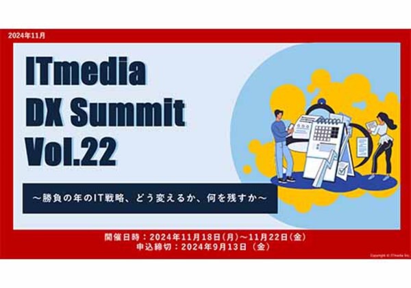 ITmedia DX Summit Vol.22