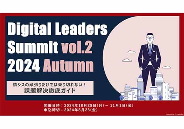Digital Leaders Summit 2024秋
