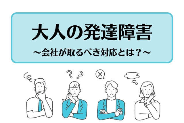 大人の発達障害アイキャッチ