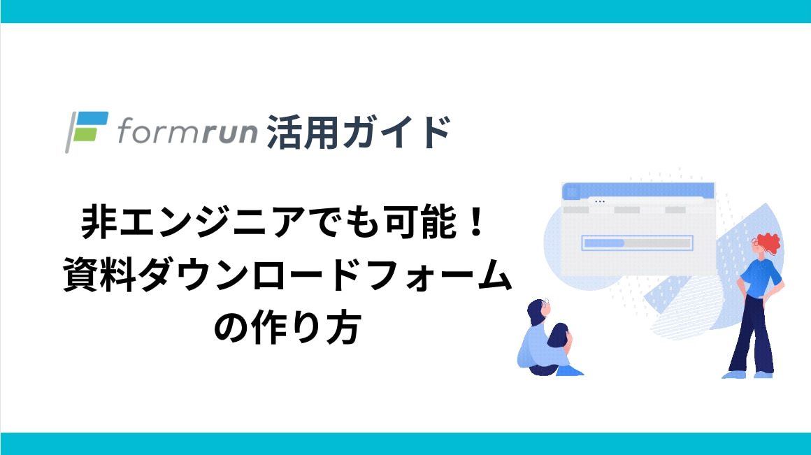 formrunの使い方！非エンジニアでも可能！資料ダウンロードフォームの作り方 | formrun（フォームラン）| 無料で使えるメール ...