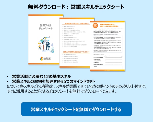営業スキルチェックシート　無料ダウンロード