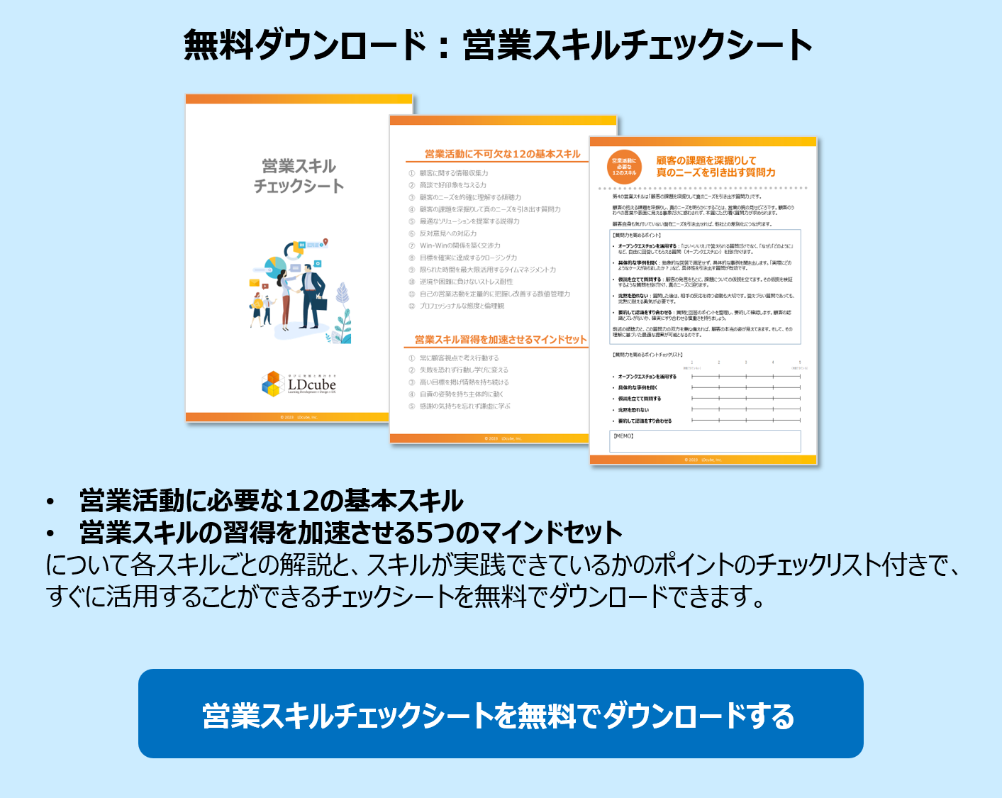 営業スキルチェックシート　無料ダウンロード