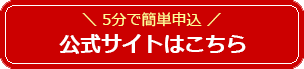 公式サイトはこちら