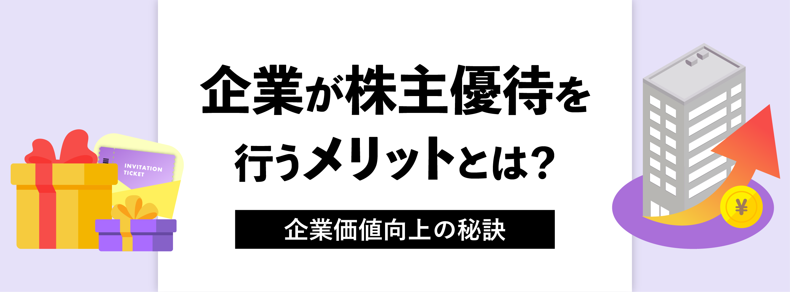 株式会社アテナのコラム記事「企業が株主優待を行うメリットとは？企業価値向上の秘訣」に使用されているアイキャッチ画像です。