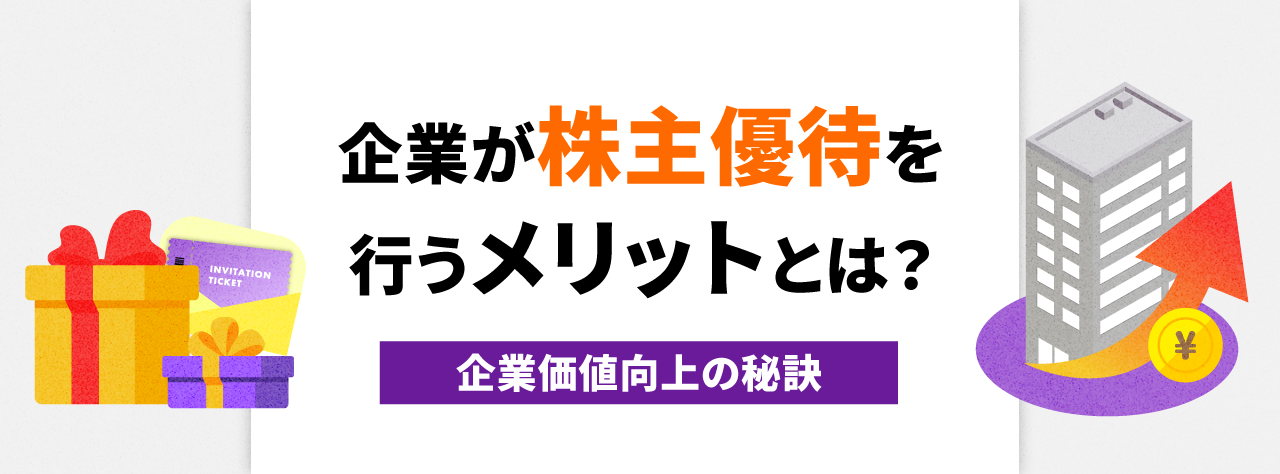 企業が株主優待を行うメリットとは？企業価値向上の秘訣