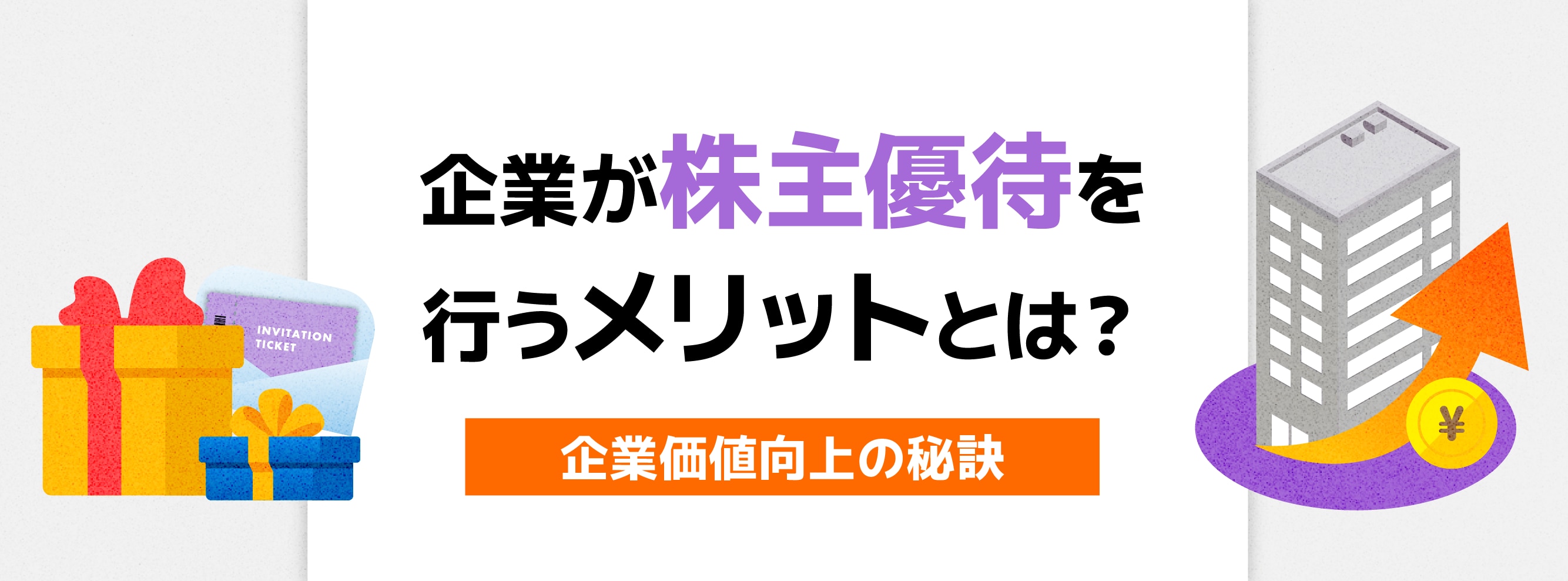 企業が株主優待を行うメリットとは?企業価値向上の秘訣