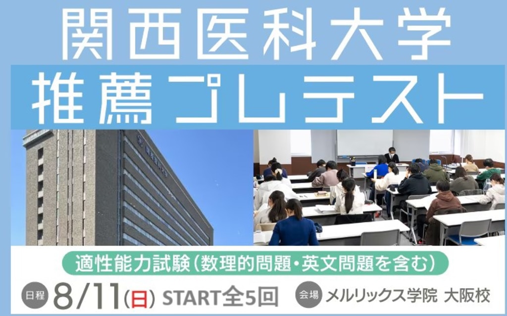 2024年度 関西医科大学 関西医大 医学部 適性能力試験 推薦 関西医科大 2024年度 関西医科大学 関西医大 医学部 適性能力試験 推薦 関西