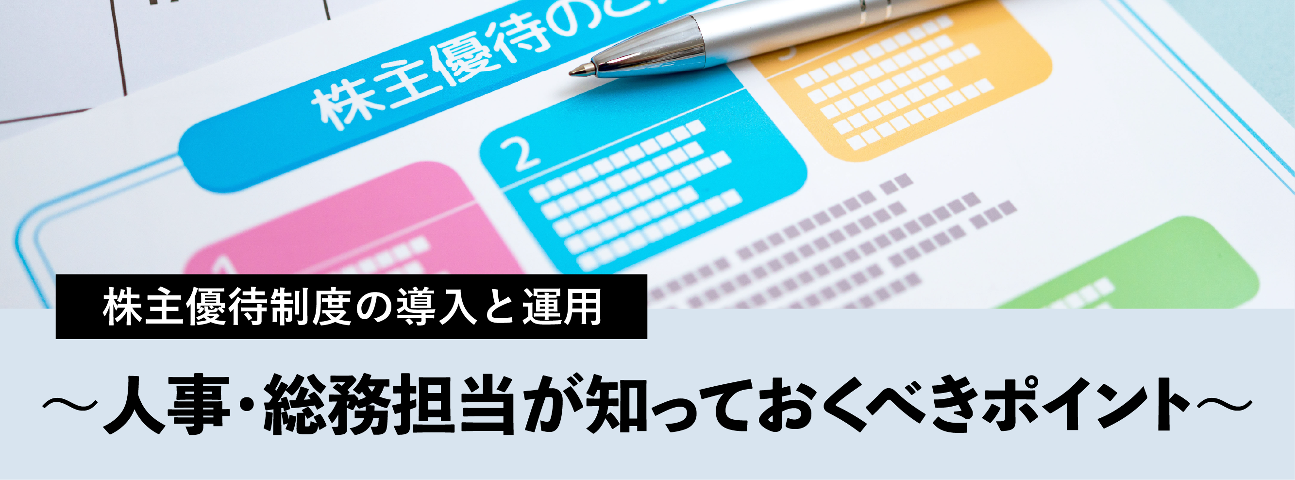 株式会社アテナのコラム記事「株主優待制度の導入と運用～人事・総務担当が知っておくべきポイント～」に使用されているアイキャッチ画像です。